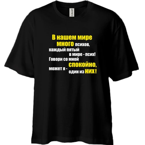 Футболка двунитка Oversize, Черный, В нашем мире много психов