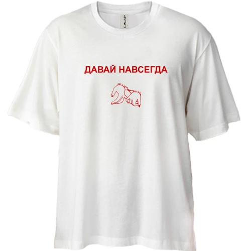 Футболка двунитка Oversize, Белый, с надписью "Давай навсегда"