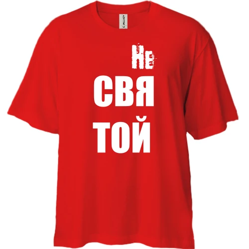 Футболка двунитка Oversize с надписью "не святой"