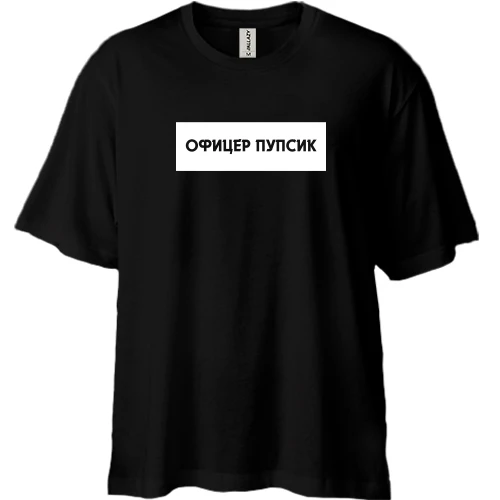Футболка двунитка Oversize, Черный, с надписью "Офицер Пупсик"