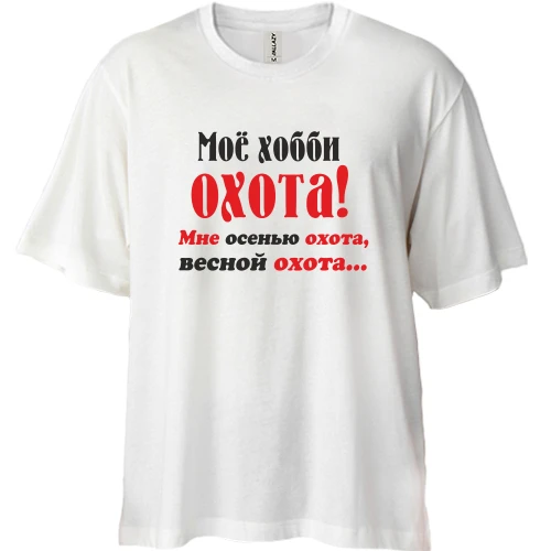 Футболка двунитка Oversize Мое хобби..