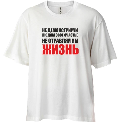 Футболка двонитка Oversize, Білий, Не отравляй життя...