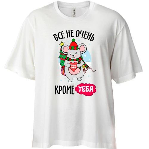 Футболка двонитка Oversize, Білий, Все не дуже, крім тебе