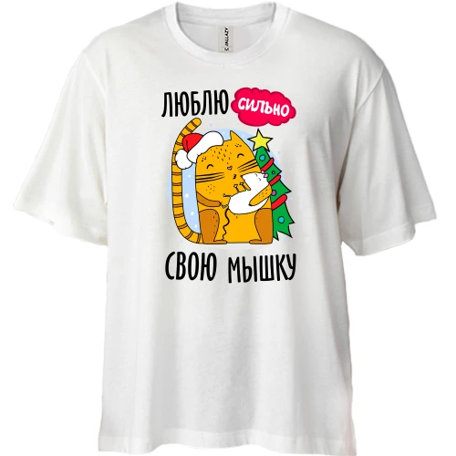 Футболка двунитка Oversize, Белый, Люблю сильно свою мышку