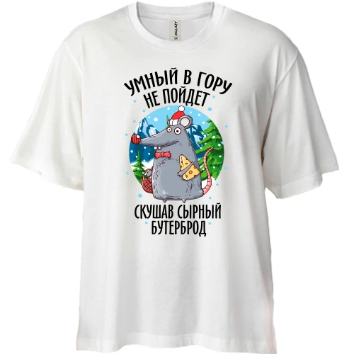 Футболка двунитка Oversize, Белый, Умный в гору не пойдет
