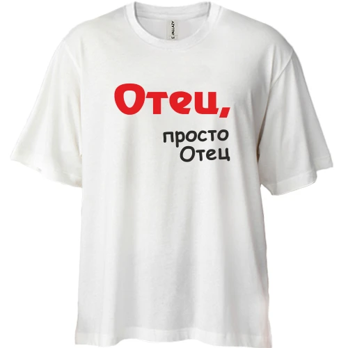 Футболка двонитка Oversize Батько, просто Батько