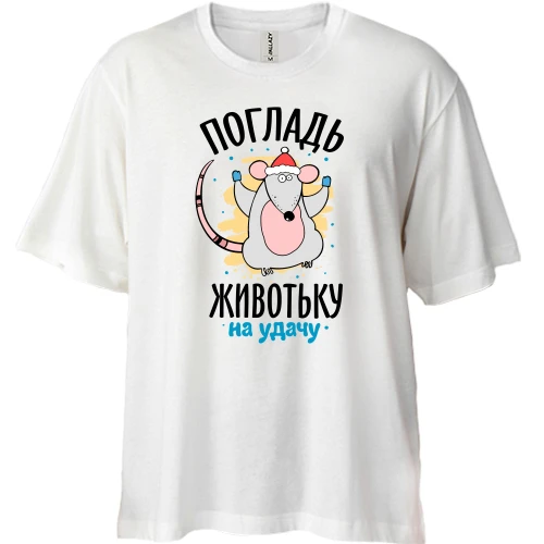 Футболка двонитка Oversize, Білий, Погладь животик на удачу