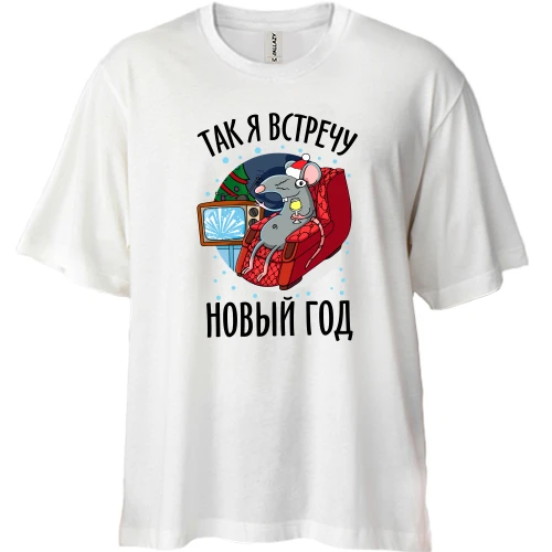 Футболка двунитка Oversize, Белый, Так я встречу Новый Год