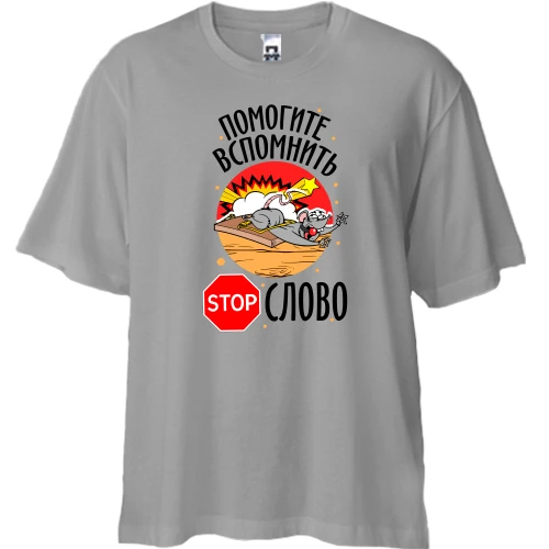 Футболка двонитка Oversize, Сірий, Допоможіть згадати Стоп слово