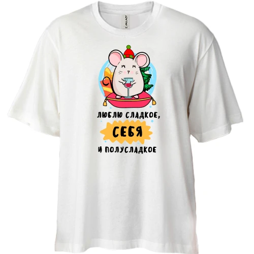 Футболка двунитка Oversize, Белый, Люблю сладкое, себя и полусладкое