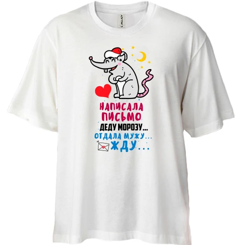 Футболка двунитка Oversize, Белый, Отправила письмо Деду Морозу...