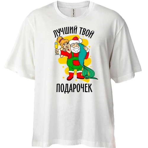 Футболка двонитка Oversize, Білий, Кращий твій подаруночок