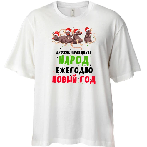 Футболка двунитка Oversize, Белый, Дружно празднует народ Новый Год