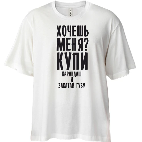 Футболка двонитка Oversize Хочешь меня
