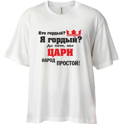 Футболка двунитка Oversize Цари народ простой