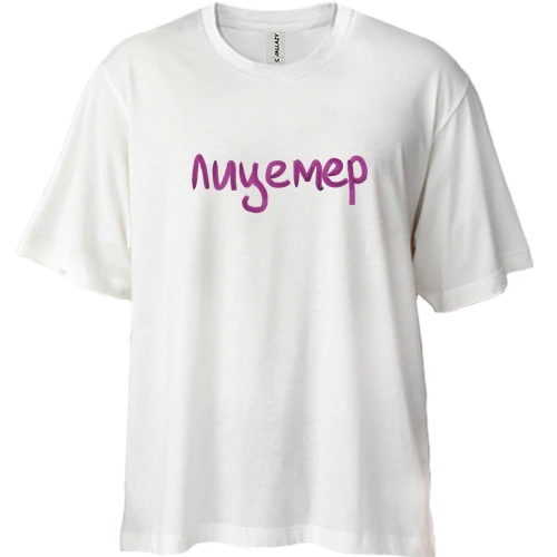 Футболка двонитка Oversize з написом "Лицемір" 2