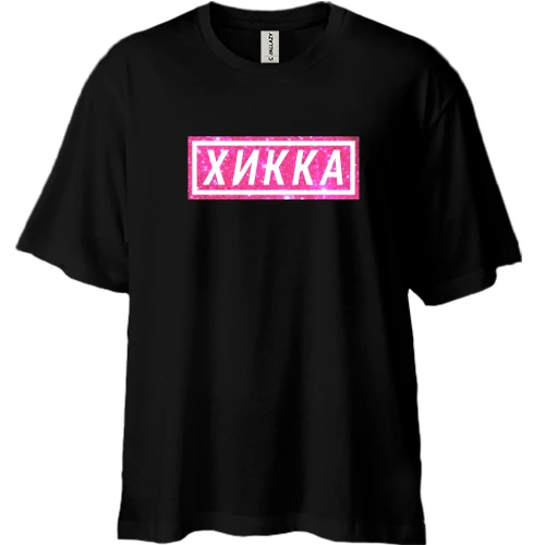 Футболка двунитка Oversize, Черный, с надписью "Хикка"