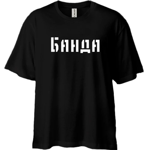Футболка двонитка Oversize, Чорний, з написом "Банда"