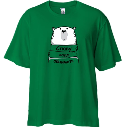 Футболка двунитка Oversize, Зеленый, с надписью "Славу надо обнимать"