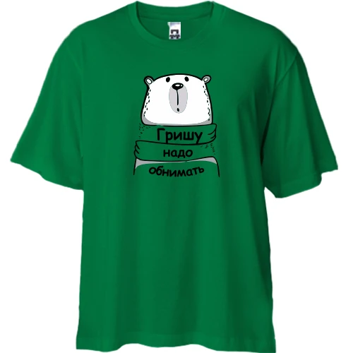 Футболка двунитка Oversize с надписью "Гришу надо обнимать"