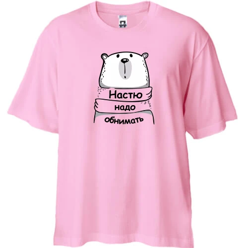 Футболка двунитка Oversize, Белый, с надписью "Настю надо обнимать"