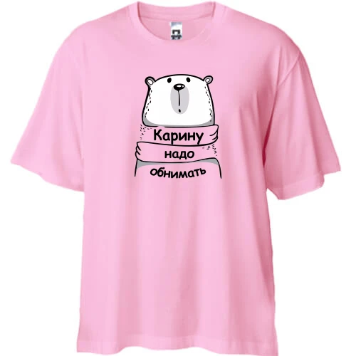 Футболка двунитка Oversize, Бежевый, с надписью "Карину надо обнимать"