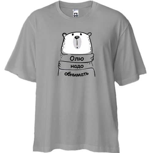 Футболка двунитка Oversize, Серый, с надписью "Олю надо обнимать"