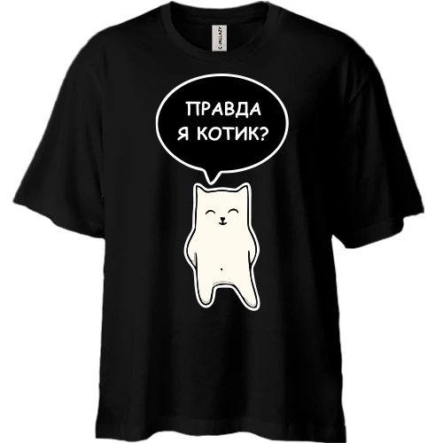Футболка двунитка Oversize, Черный, ПРАВДА Я КОТИК?