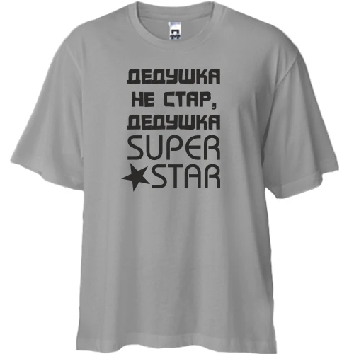 Футболка двунитка Oversize, Серый, Дедушка не стар, дедушка SUPER STAR