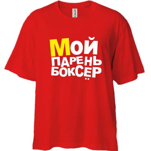Футболка двонитка Oversize, Червоний, Мій хлопець боксер