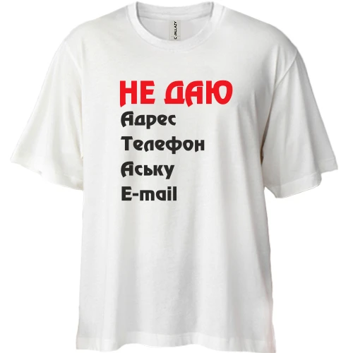Футболка двунитка Oversize "Не даю адрес..."