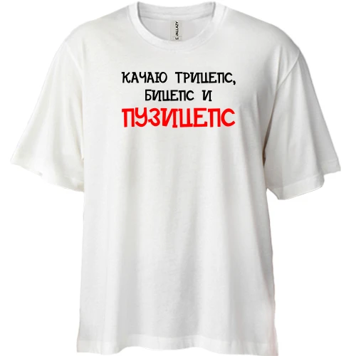 Футболка двонитка Oversize, Білий, Качаю трицепс, біцепс і "пузіцепс"