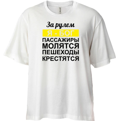 Футболка двонитка Oversize, Білий, За кермом Я - Бог, пасажири моляться, пішоходи хрестяться