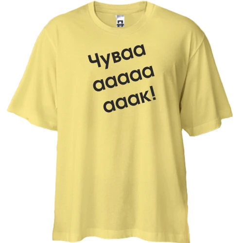 Футболка двунитка Oversize Чувааааак!