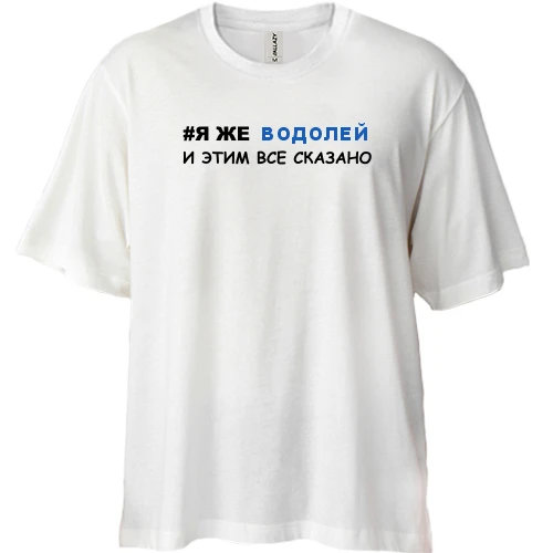 Футболка двунитка Oversize, Белый, я же Водолей и этим все сказано