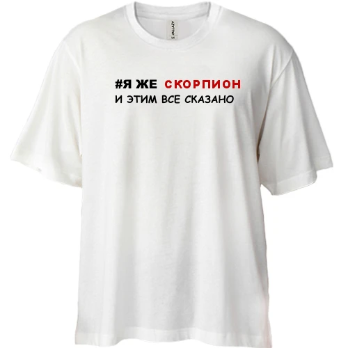 Футболка двонитка Oversize я ж Скорпіон і цим все сказано