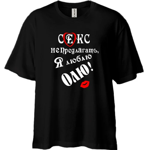 Футболка двонитка Oversize Секс не предлагать, люблю Олю (2)