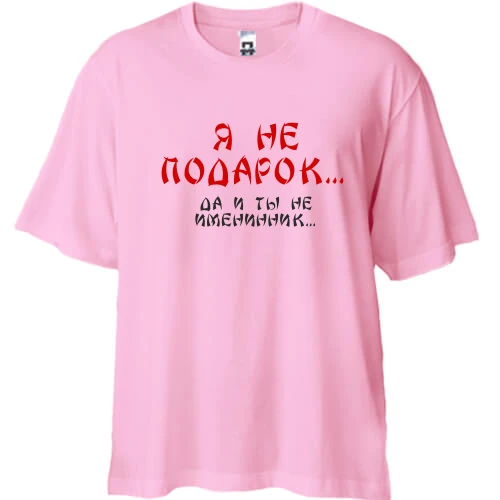 Футболка двунитка Oversize, Розовый, Я не подарок (2)