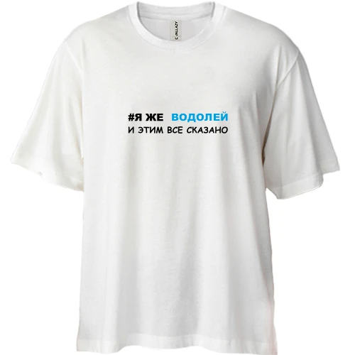 Футболка двунитка Oversize, Белый, #Я же Водолей и этим всё сказано.