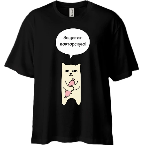 Футболка двонитка Oversize Захистив докторську.