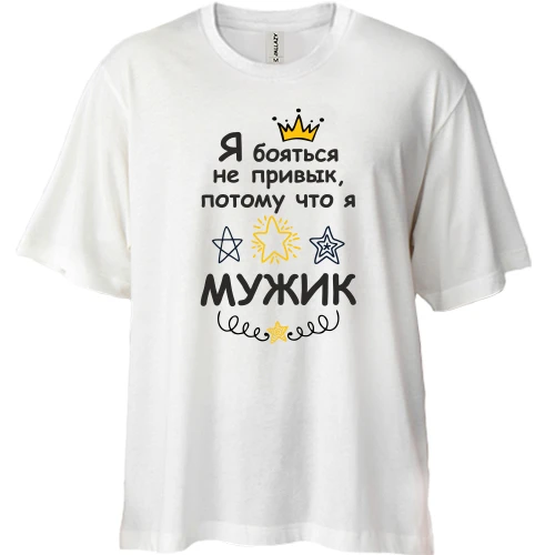 Футболка двунитка Oversize, Белый, Я бояться не привык, потому что я мужик.