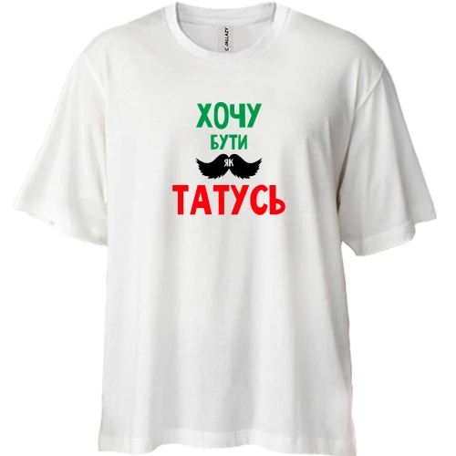 Футболка двунитка Oversize, Белый, Хочу быть как папочка