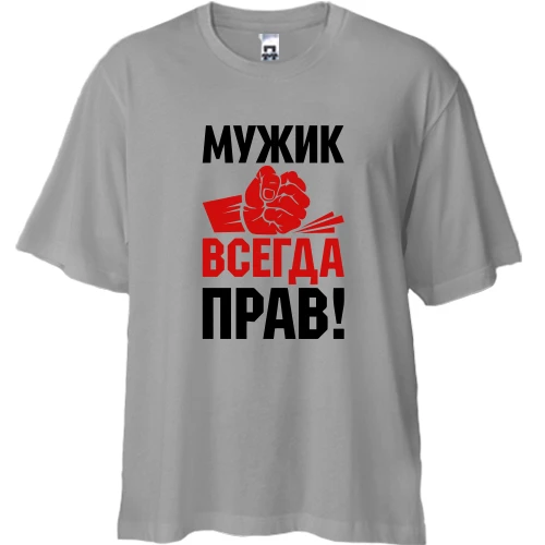 Футболка двонитка Oversize, Сірий, Чоловік завжди правий.