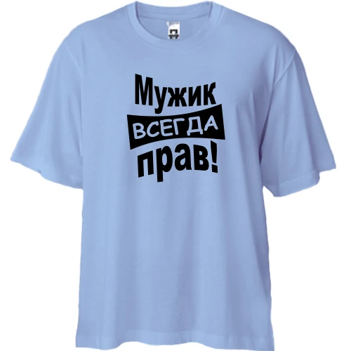 Футболка двонитка Oversize, Синій, Чоловік завжди правий..