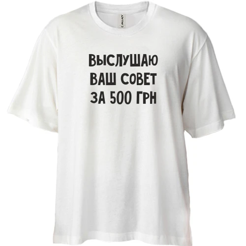 Футболка двунитка Oversize Выслушаю ваш совет за 500 грн