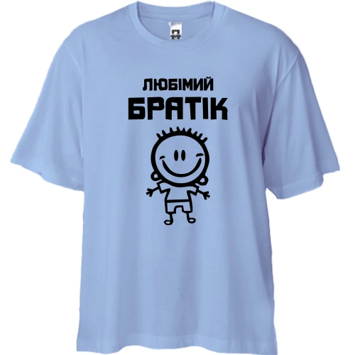 Футболка двунитка Oversize, Синий, Любимый братик