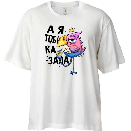 Футболка двунитка Oversize Я же говорила!