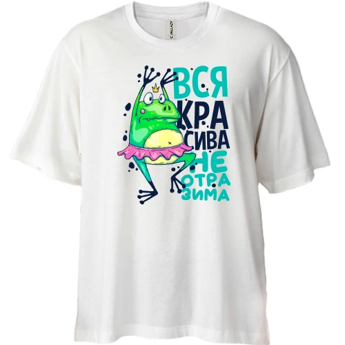 Футболка двонитка Oversize, Білий, Вся красива чарівна.