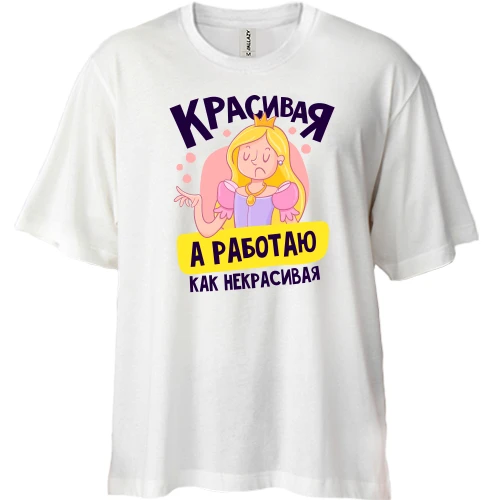Футболка двунитка Oversize Красивая, а работаю как некрасивая