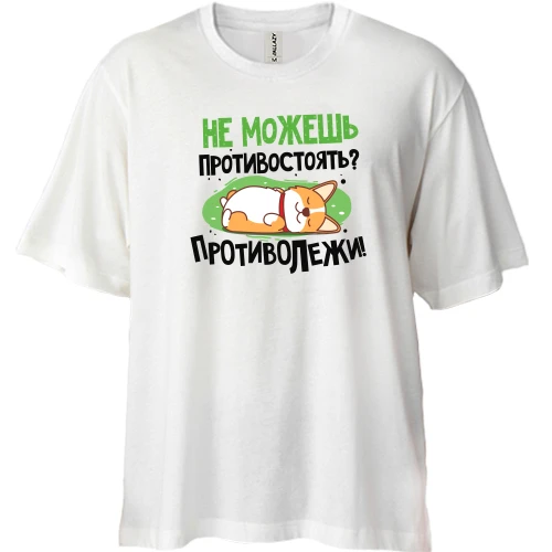 Футболка двунитка Oversize, Белый, Не можешь противостоять, противолежи